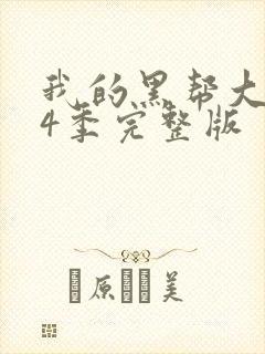 我的黑帮大佬第4季完整版