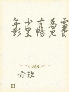 年少有为电视剧彭昱畅免费观看封面
