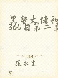 黑帮大佬和我的365日第二季免费看