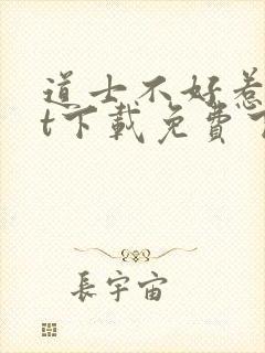 道士不好惹txt下载免费下载封面