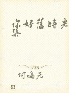 你好旧时光27集