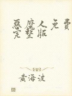恶魔人免费观看完整版
