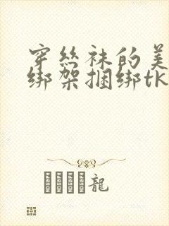 穿丝袜的美女被绑架捆绑tkvk封面