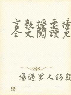 言教授要撞坏了全文阅读免费