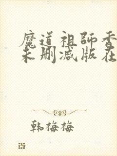 魔道祖师香炉篇未删减版在线封面
