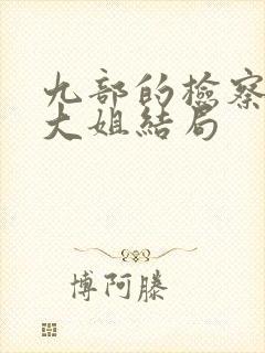 九部的检察官杨大姐结局