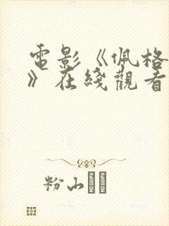 电影《佩格姨妈》在线观看封面
