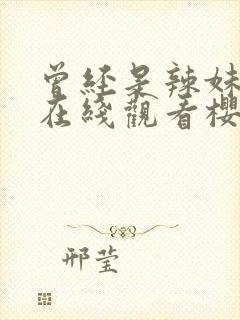 曾经是辣妹动漫在线观看樱花动漫封面