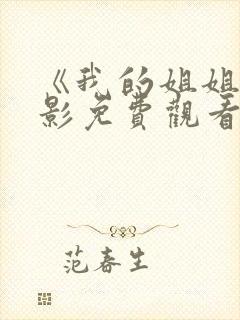 《我的姐姐》电影免费观看完整版