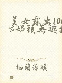 美女露出100%奶头无遮挡网站