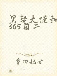 黑帮大佬和我的365日二