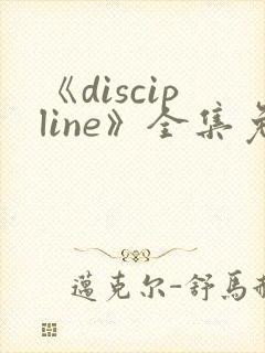 《discipline》全集免费观看动漫
