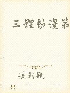 三体动漫第3集