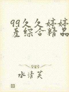 99久久婷婷国产综合精品青草免费
