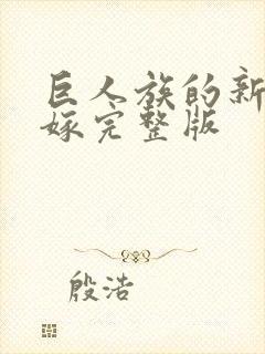 巨人族的新娘花嫁完整版