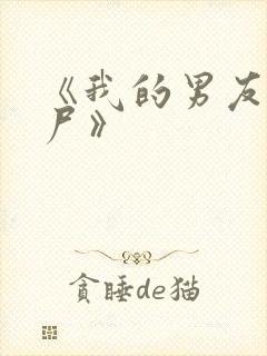 《我的男友是丧尸》