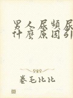 男人尿频尿黄是什么原因引起的