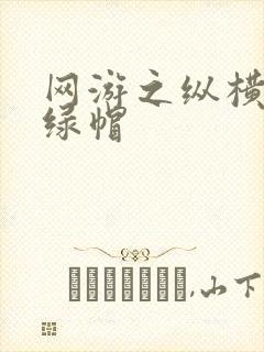 网游之纵横天下绿帽封面