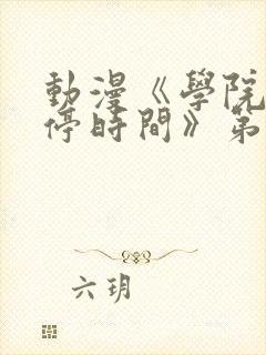 动漫《学院中暂停时间》第3集
