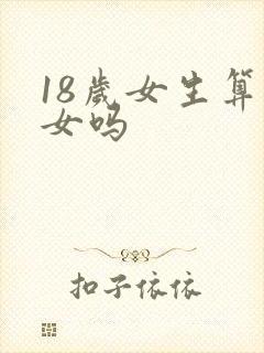 18岁女生算少女吗