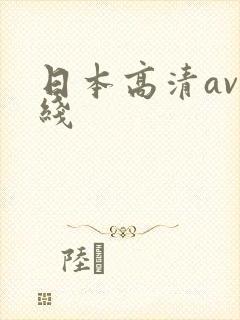 日本高清av在线