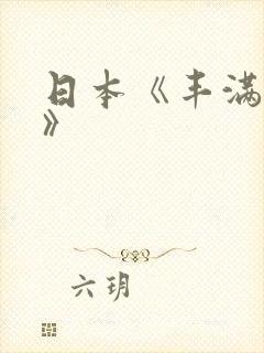 日本《丰满人妻》