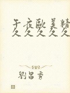 午夜欧美精品久久久久久久久