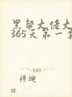 黑帮大佬大佬的365天第一季
