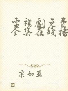 电视剧免费观看全集在线播放