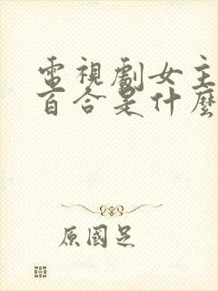 电视剧女主角叫百合是什么电视剧封面