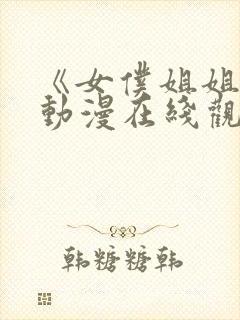 《女仆姐姐2》动漫在线观