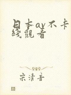 日本av不卡在线观看