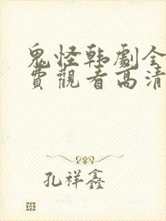 鬼怪韩剧全集免费观看高清国语版