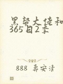黑帮大佬和我的365日2季