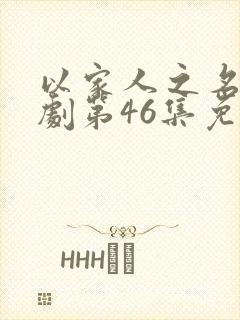 以家人之名电视剧第46集免费观看