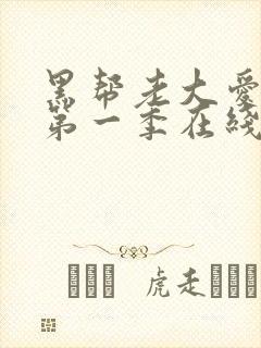 黑帮老大爱上我第一季在线观看泰剧