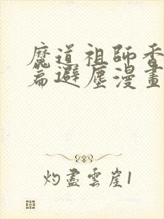 魔道祖师香火炉篇避尘漫画原文