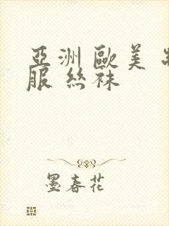 亚洲 欧美 制服 丝袜
