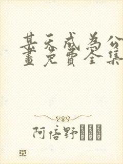 某天成为公主漫画免费全集下拉式