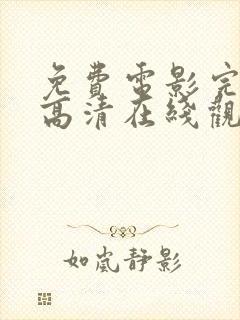 免费电影完整版高清在线观看