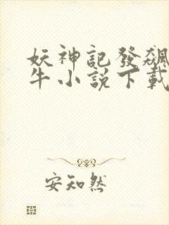 妖神记发飙的蜗牛小说下载
