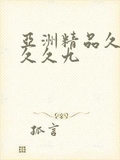 亚洲精品久久久久久九封面