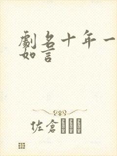 剧名十年一品温如言