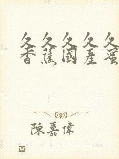 久久久久久91香蕉国产蜜臀