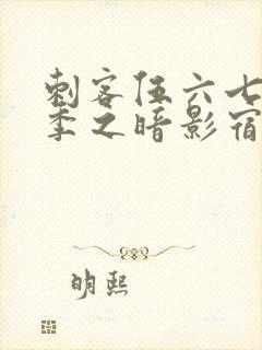 刺客伍六七第三季之暗影宿命免费观看封面