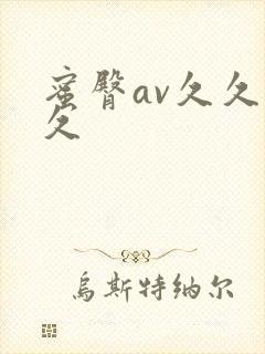 蜜臀av久久久久