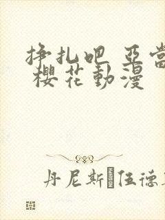 挣扎吧 亚当君 樱花动漫