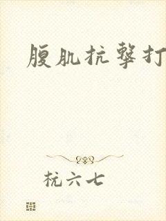 腹肌抗击打训练