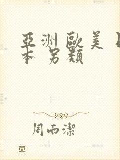 亚洲 欧美 日本 另类