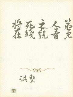 将死之人第二季在线观看免费